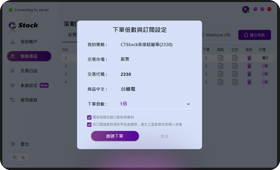 CTStock 下單倍數與訂閱設定